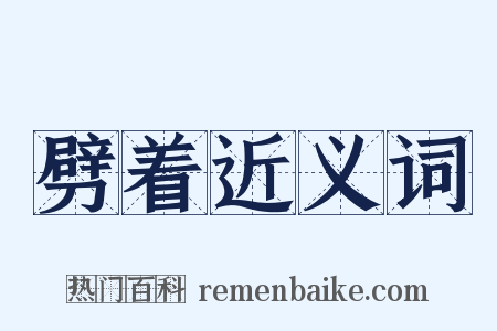 劈着近义词是什么意思的图片